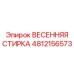 4812156573 ВЕСЕННЯЯ СТИРКА Epiroc