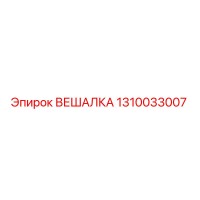 1310033007 ВЕШАЛКА Epiroc