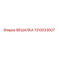 1310033007 ВЕШАЛКА Epiroc