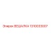 1310033007 ВЕШАЛКА Epiroc