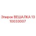 1310033007 ВЕШАЛКА Epiroc