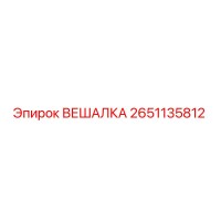 2651135812 ВЕШАЛКА Epiroc