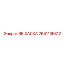 2651135812 ВЕШАЛКА Epiroc