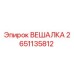 2651135812 ВЕШАЛКА Epiroc