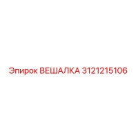 3121215106 ВЕШАЛКА Epiroc