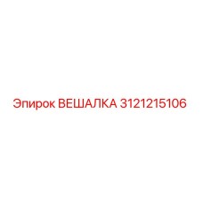 3121215106 ВЕШАЛКА Epiroc