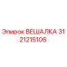 3121215106 ВЕШАЛКА Epiroc