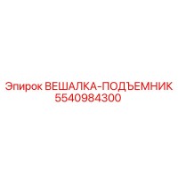 5540984300 ВЕШАЛКА-ПОДЪЕМНИК Epiroc