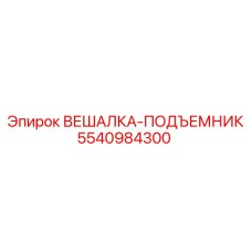 5540984300 ВЕШАЛКА-ПОДЪЕМНИК Epiroc