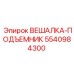 5540984300 ВЕШАЛКА-ПОДЪЕМНИК Epiroc