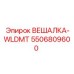 5506809600 ВЕШАЛКА-WLDMT Epiroc