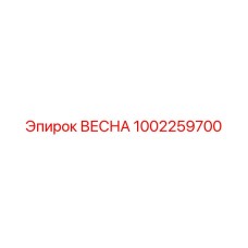 1002259700 ВЕСНА Epiroc