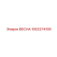1002274100 ВЕСНА Epiroc