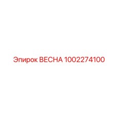 1002274100 ВЕСНА Epiroc