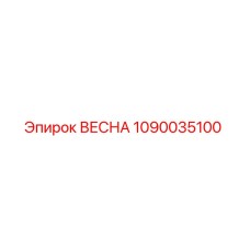 1090035100 ВЕСНА Epiroc
