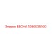 1090035100 ВЕСНА Epiroc