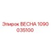 1090035100 ВЕСНА Epiroc