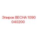 1090040200 ВЕСНА Epiroc