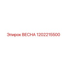 1202215500 ВЕСНА Epiroc