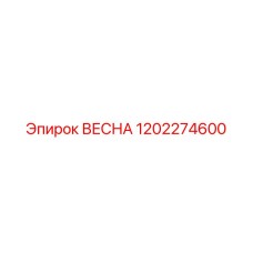 1202274600 ВЕСНА Epiroc