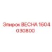 1604030800 ВЕСНА Epiroc