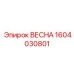 1604030801 ВЕСНА Epiroc