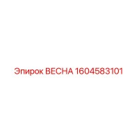 1604583101 ВЕСНА by Epiroc