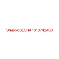 1613742400 ВЕСНА Эпирок (Epiroc)