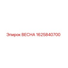 1625840700 ВЕСНА Epiroc