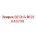 1625840700 ВЕСНА Epiroc