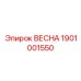 1901001550 ВЕСНА Epiroc