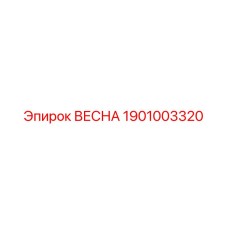1901003320 ВЕСНА Epiroc