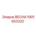 1901003322 ВЕСНА Epiroc