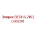 2102080200 ВЕСНА Epiroc