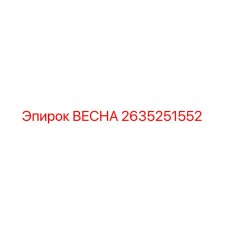2635251552 ВЕСНА Epiroc