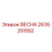 2635251552 ВЕСНА Epiroc
