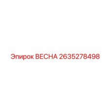 2635278498 ВЕСНА Epiroc