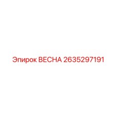 2635297191 ВЕСНА Epiroc