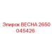 2650045426 ВЕСНА Epiroc
