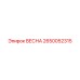 2650052315 ВЕСНА Epiroc