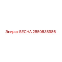 2650635986 ВЕСНА Epiroc