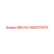 2650721075 ВЕСНА Epiroc