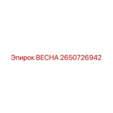 2650726942 ВЕСНА Epiroc