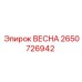 2650726942 ВЕСНА Epiroc