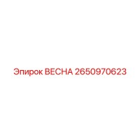 2650970623 ВЕСНА Epiroc