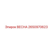 2650970623 ВЕСНА Epiroc