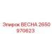2650970623 ВЕСНА Epiroc