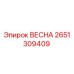 2651309409 ВЕСНА Epiroc