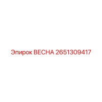 2651309417 ВЕСНА Epiroc