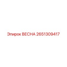 2651309417 ВЕСНА Epiroc